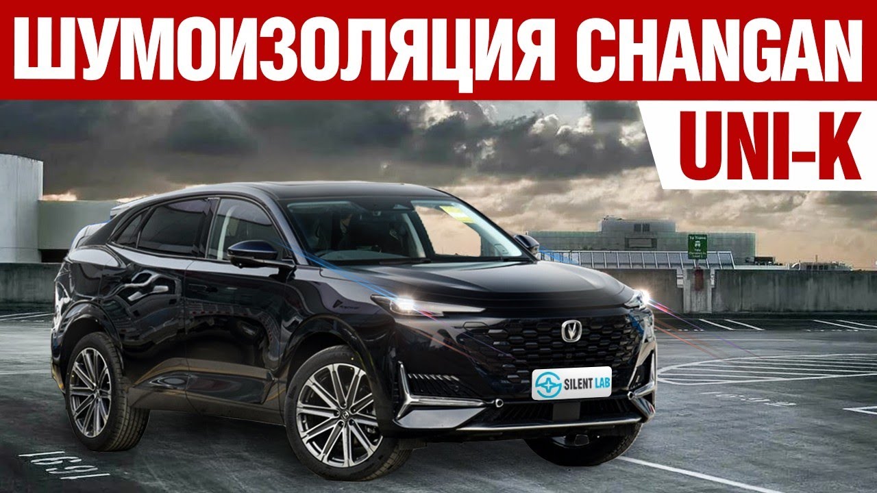 Changan UNI-K. Шумоизоляция автомобиля.