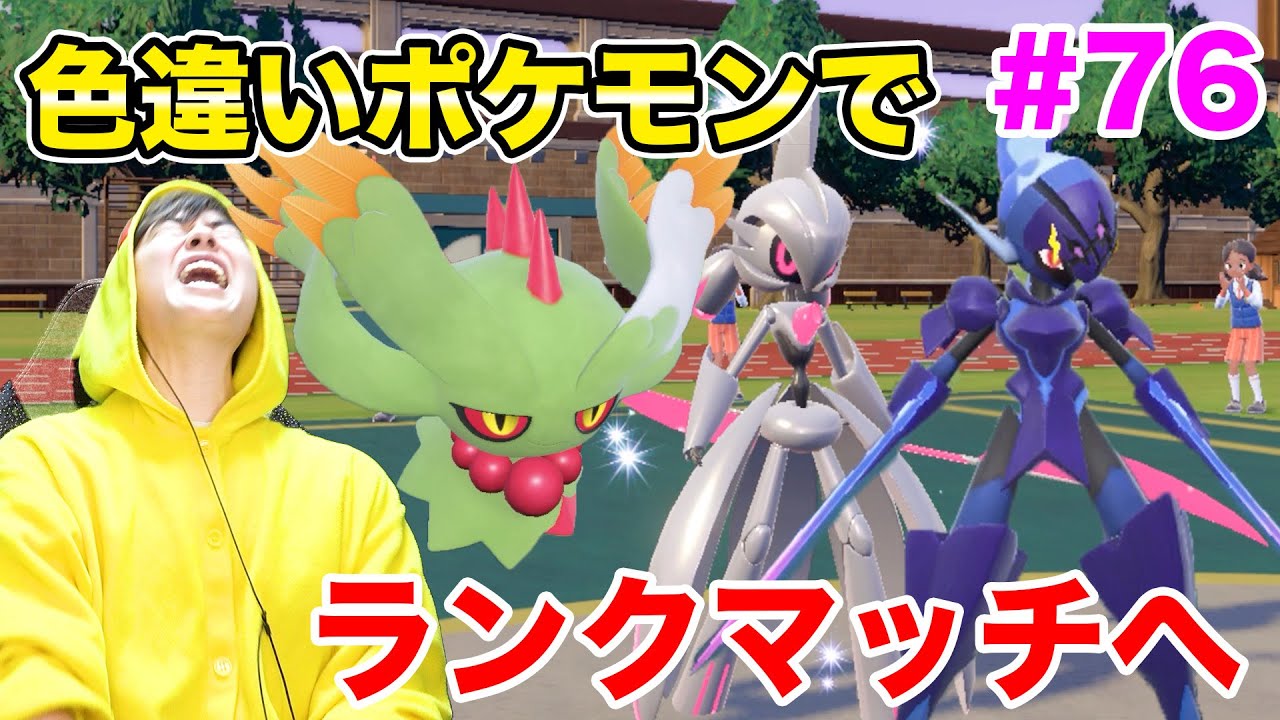 色違いポケモンでランクマッチに挑戦だ！#76【ポケモンSV】