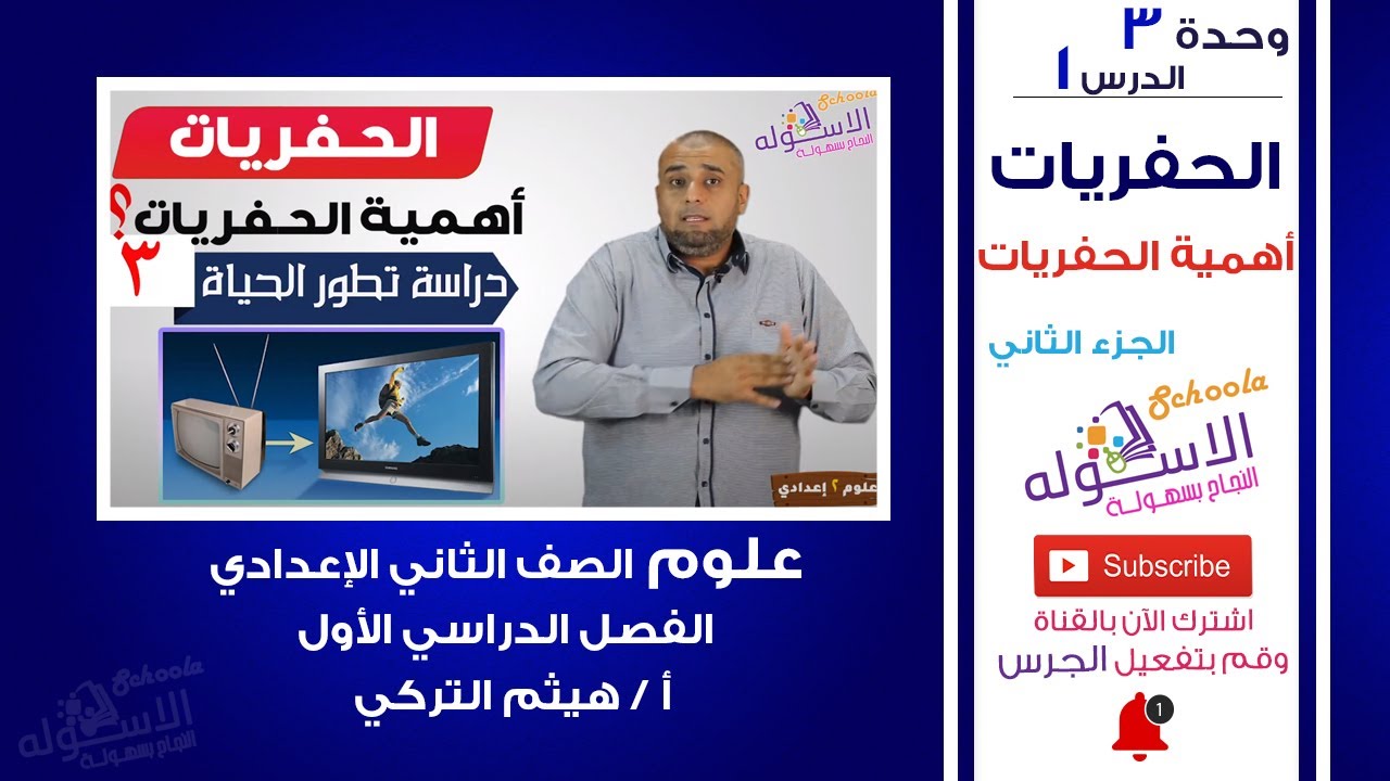أهمية الحفريات | علوم تانية إعدادي | تيرم 1- وحدة 3 - درس 1 - جزء 2 | الاسكوله
