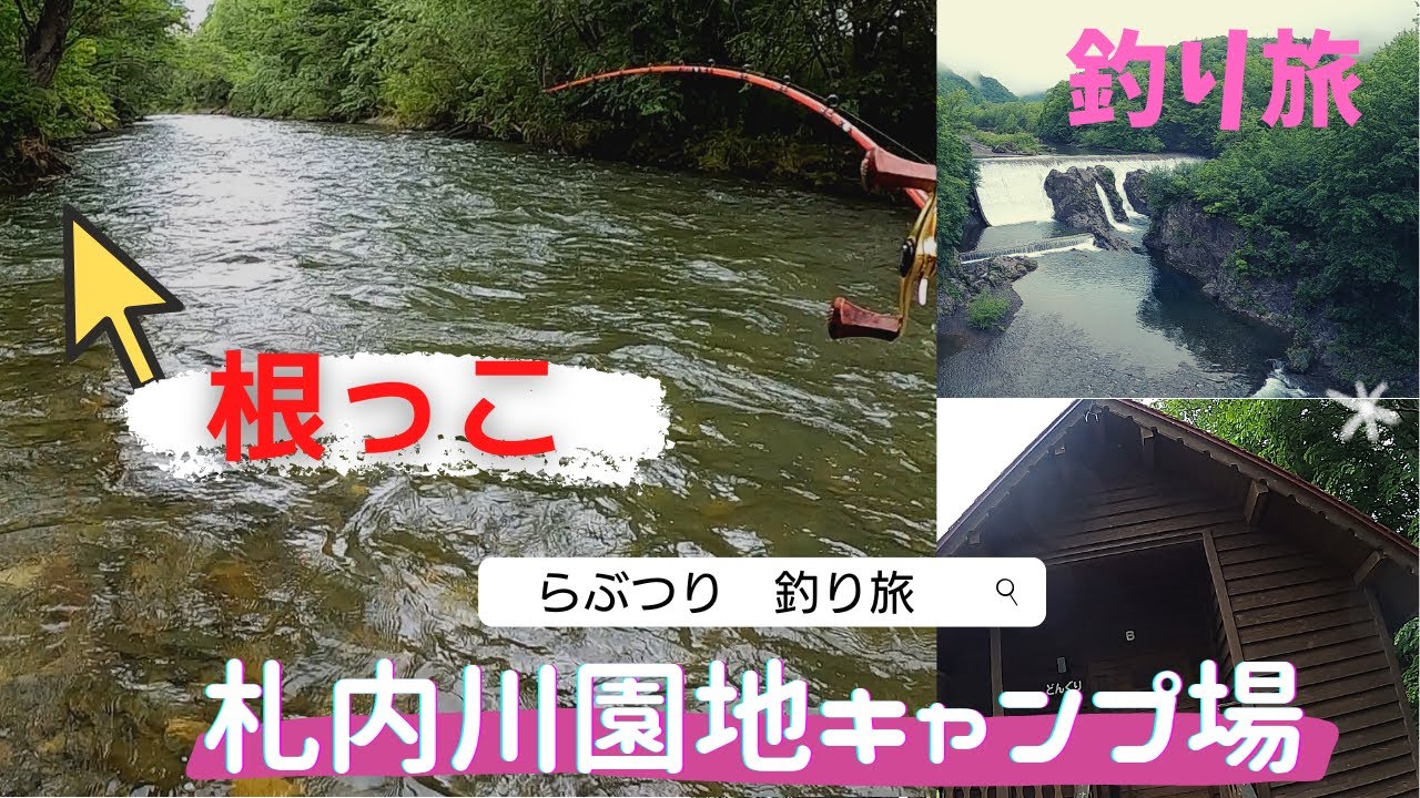 いかにもな根っこにルアーをキャストすると！PBを救う「根っこ」は魚の巣窟⁉。十勝エリアの満腹釣り旅。