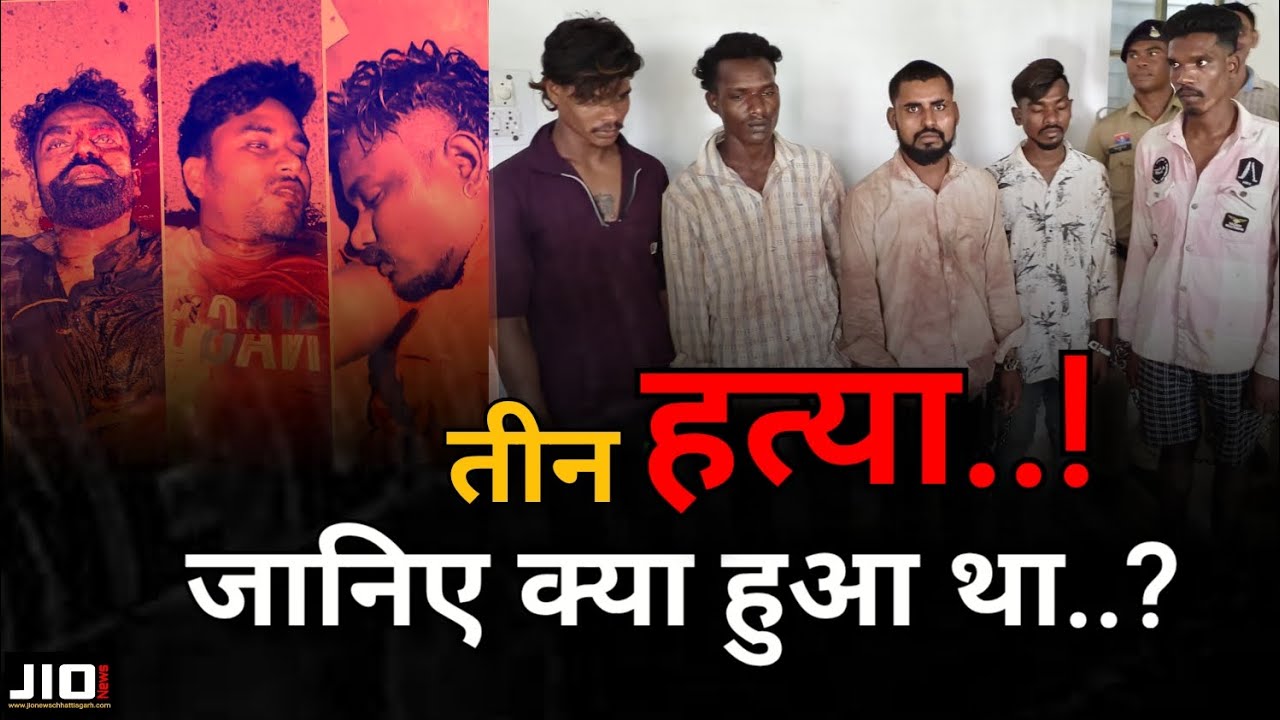 Crime full story - तीन हत्या का क्या है कारण, जानिए भोयना के ढाबा के पास हुए म*र्डर की पूरी कहानी..