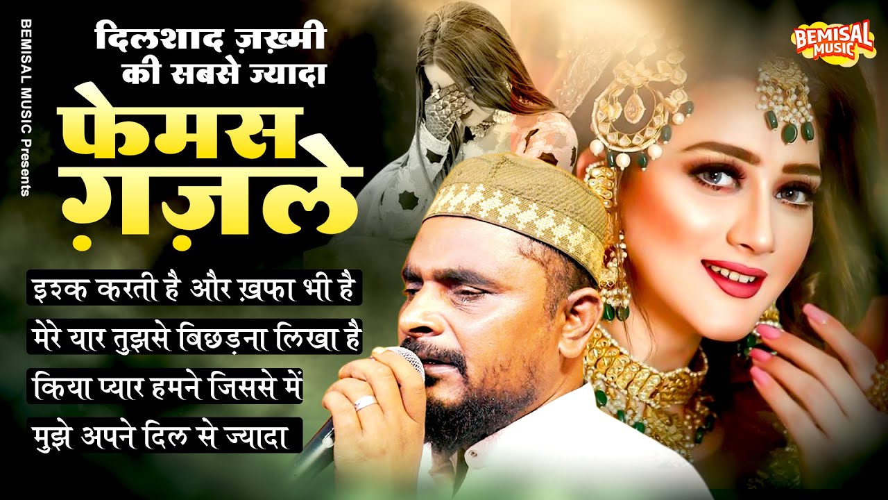 दिलशाद ज़ख़्मी की सबसे ज्यादा फेमस ग़ज़ले - Wo Sitamgar Hai ! New Most Popular Sad Ghazal 2024 #bewafai