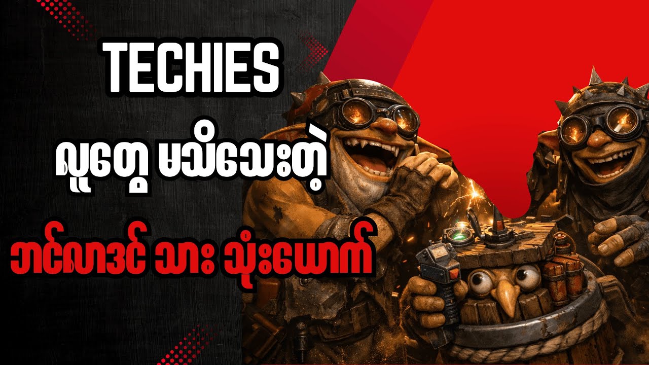လူတွေ မသိသေးတဲ့ ဘင်လာဒင် သား သုံးယောက် - Techies #dota2 #techies #lore