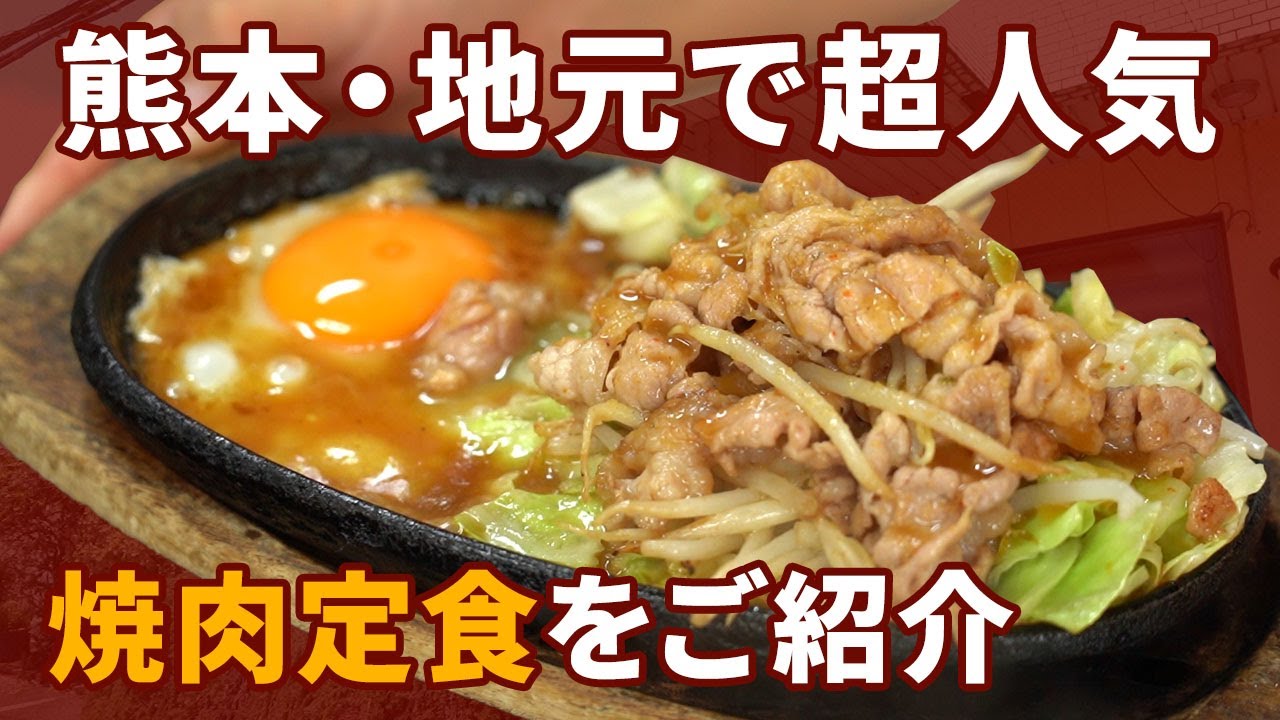 熊本・玉名で絶大な人気を誇る名店「ドライブイン仔馬」の焼肉定食が最高にうまい