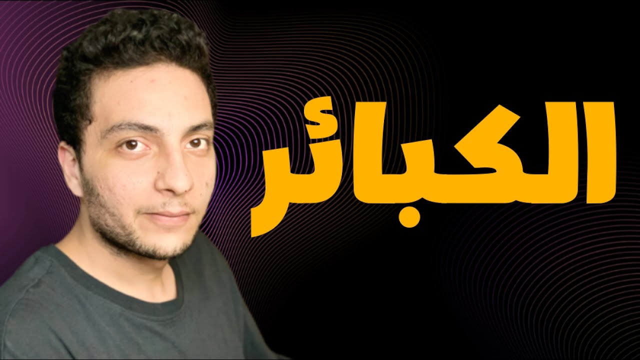 الكبائر سبب كل مشاكلك وما هي ؟