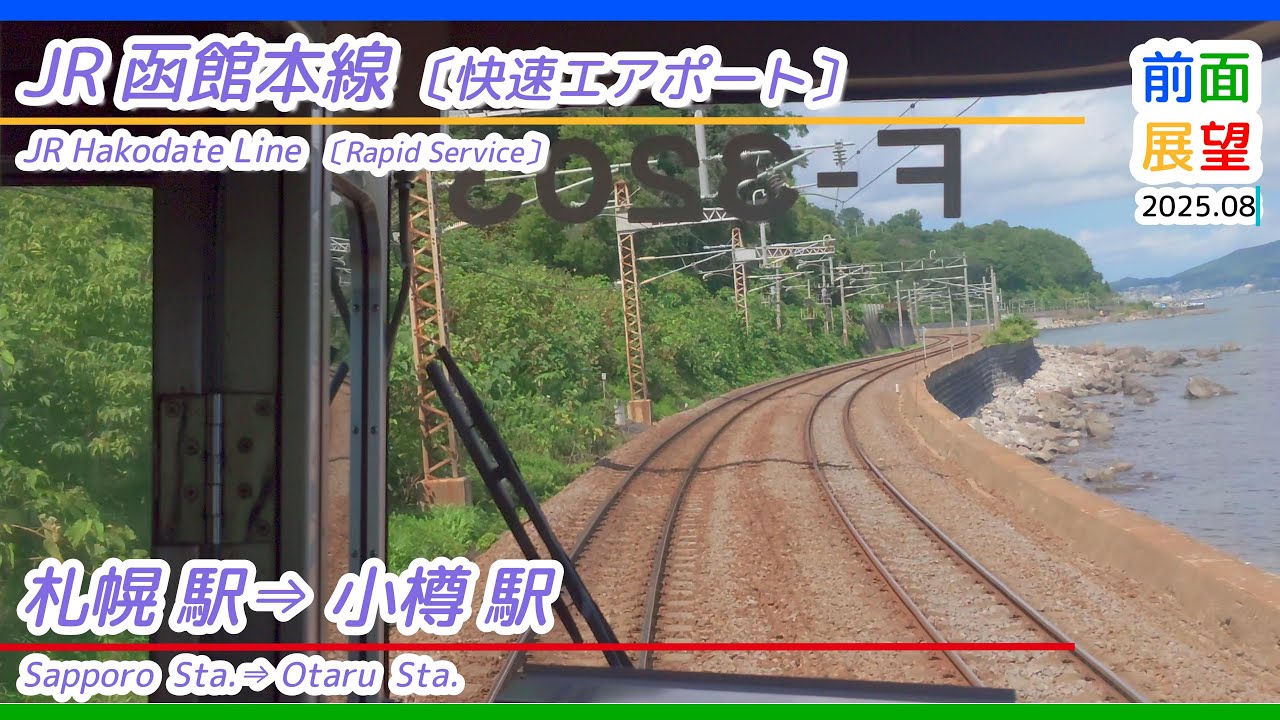 【前面展望】＃1388　JR函館本線〔快速エアポート〕札幌駅⇒小樽駅　2025 08