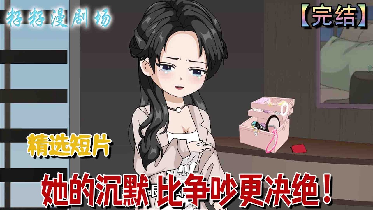 🔔🔔🔔 完结【她的沉默，比争吵更决绝】結婚紀念日他再次缺席，直到回家面對異常的寂靜，才隱約察覺自己早已失去她。#沙雕動畫 #情感 #甜宠 #现代 #催泪
