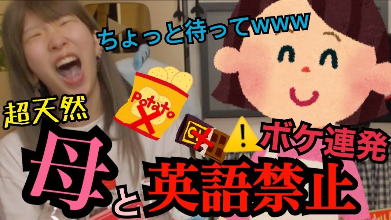 【母大暴走】英語禁止！でコンビニ商品1万円分を母と大食いしたら笑い転げたww岡山弁は無理でも英語なら大丈夫じゃろ！！【大爆笑】