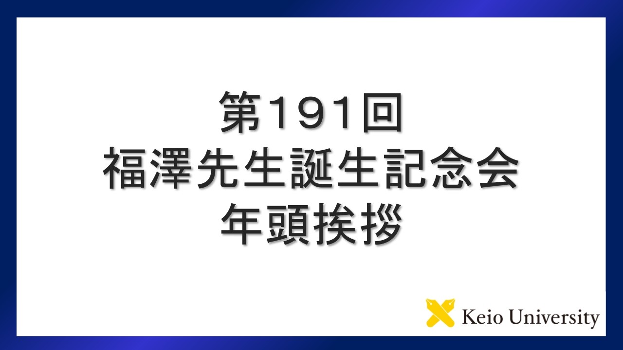 第191回福澤先生誕生記念会　年頭挨拶
