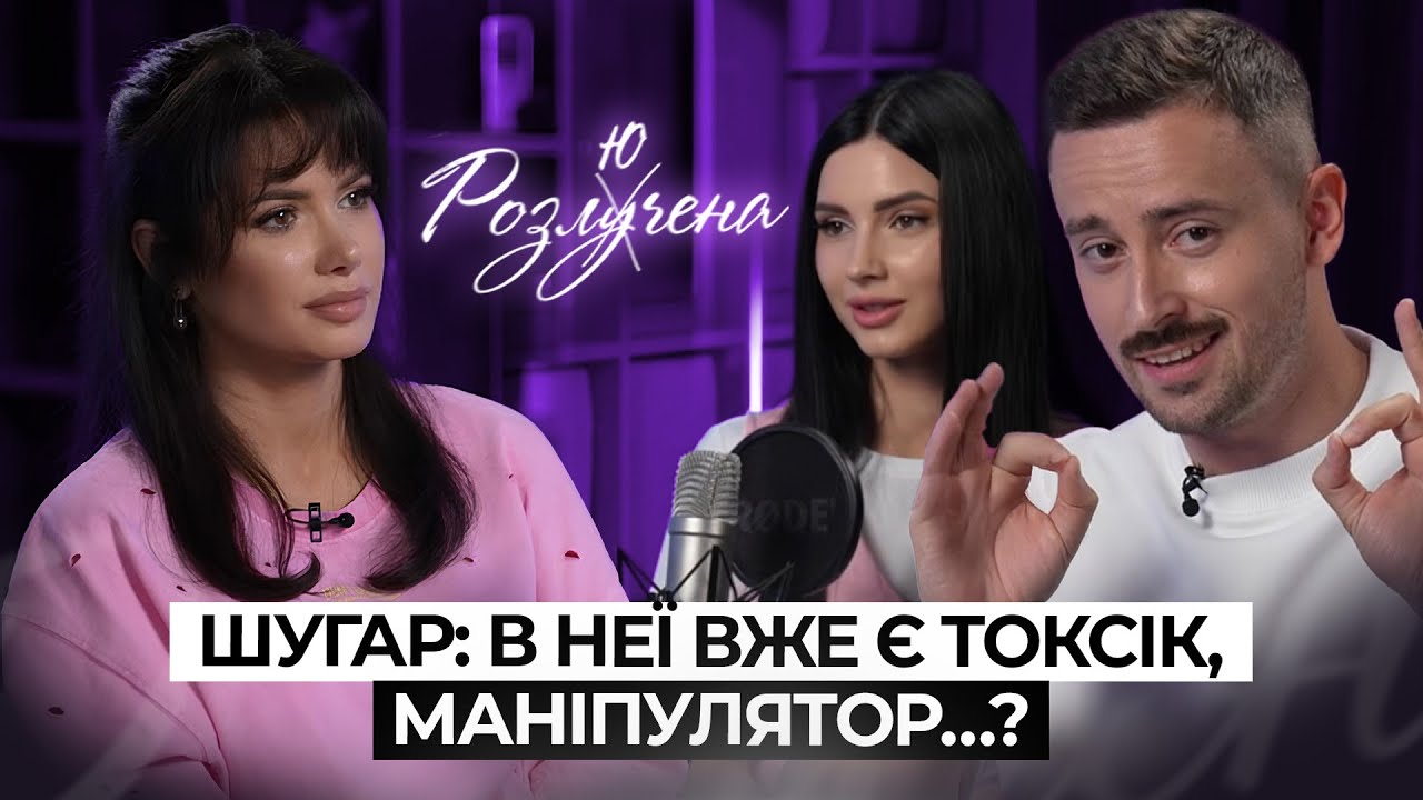 ШУГАР: третій шлюб Насті Борщ, ревнощі до фанаток, про колишніх та любов