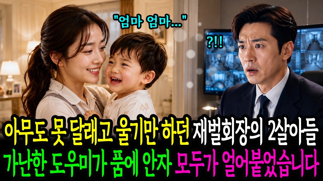 수십 명의 베이비시터가 포기한 재벌 회장 아들, 가난한 도우미가 품에 안자 모두가 얼어붙었습니다.ㅣ오디오북ㅣ감동사연ㅣ노후사연ㅣ시니어사연ㅣ