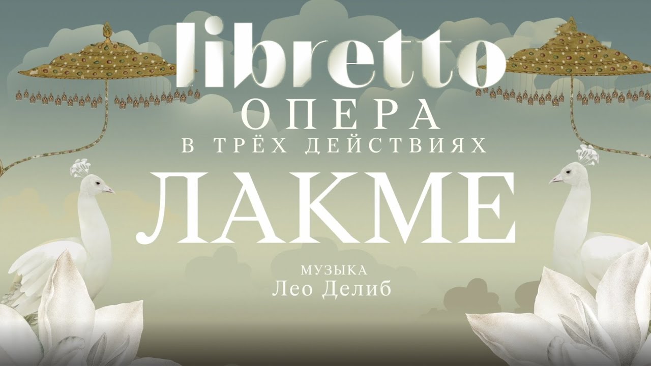 Л. Делиб 