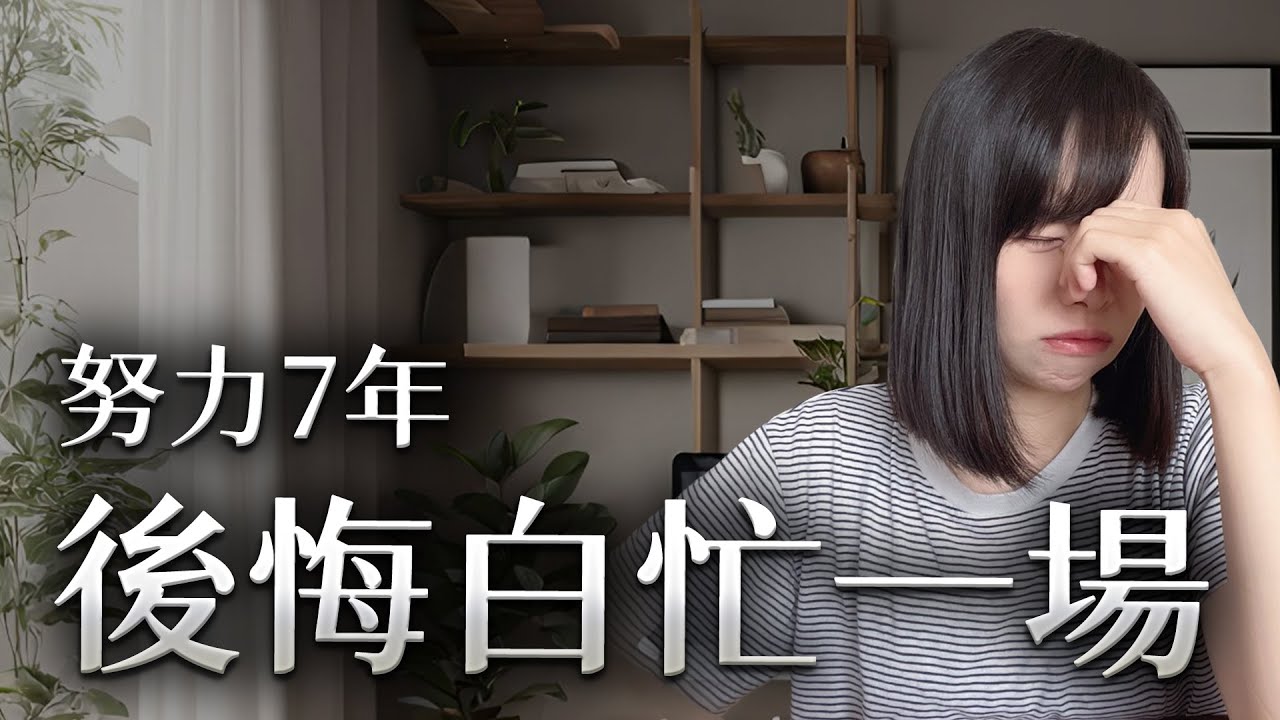 創業7年，我最後悔的5個決定！整個人生差點就被毀於一旦⋯