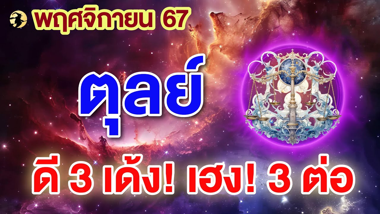 ราศีตุลย์ ♎  ดี 3 เด้ง! เฮง! 3 ต่อ  📌 I พฤศจิกายน 67 💖