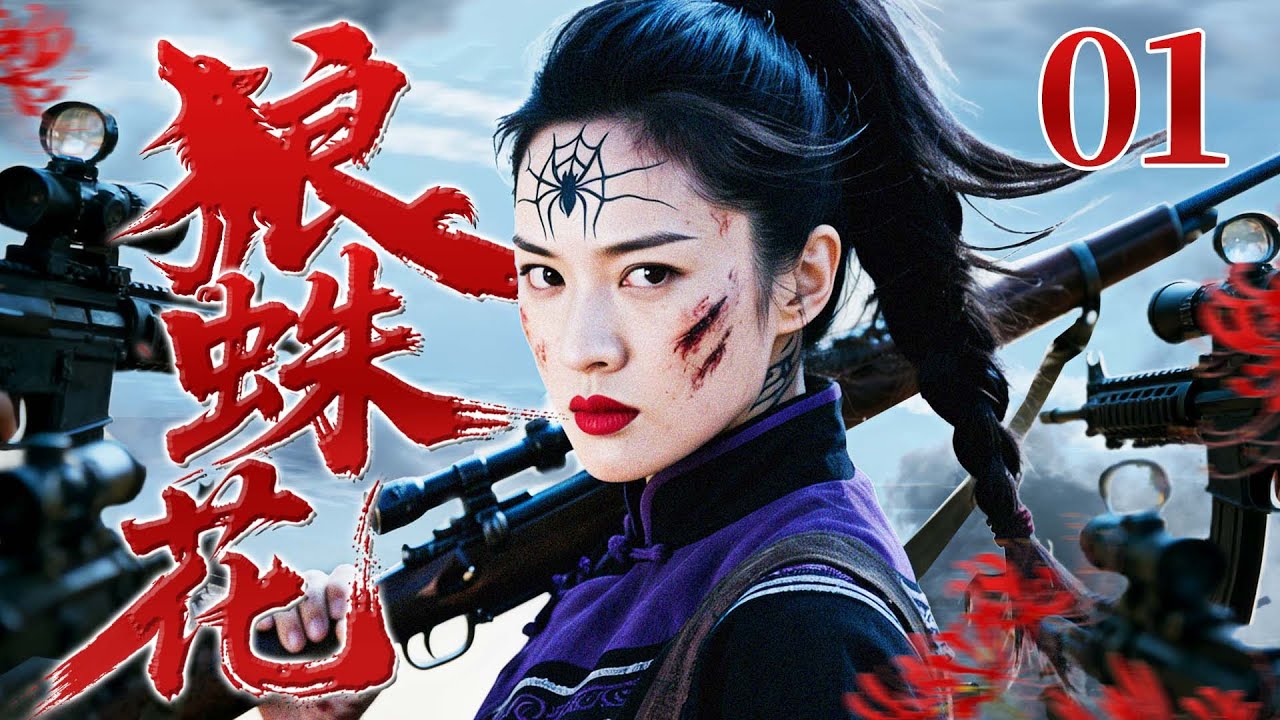 【最新抗战剧】狼蛛花 01丨龙城匪患猖獗，灭门孤女怒练杀敌本领战魂燃烧，联手红军爆杀日寇，血债血偿！（邵兵、连奕名）