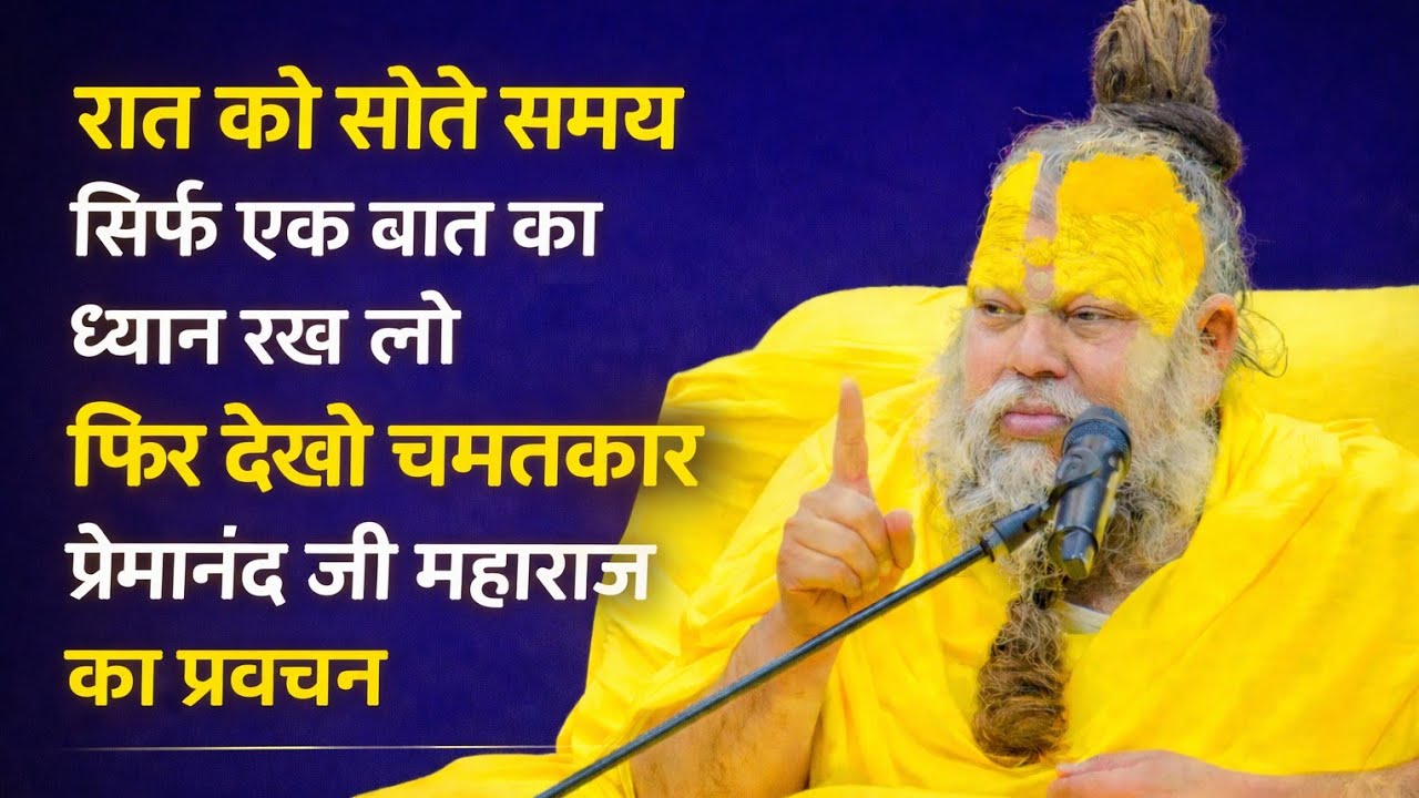 रात को सोते  समय इस एक बात  का ध्यान रख लो फिर देखो चमत्कार ( श्री प्रेमानंद जी महाराज प्रवचन )