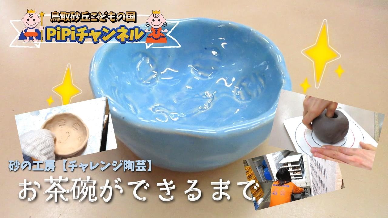 砂の工房【チャレンンジ陶芸】お茶碗ができるまで