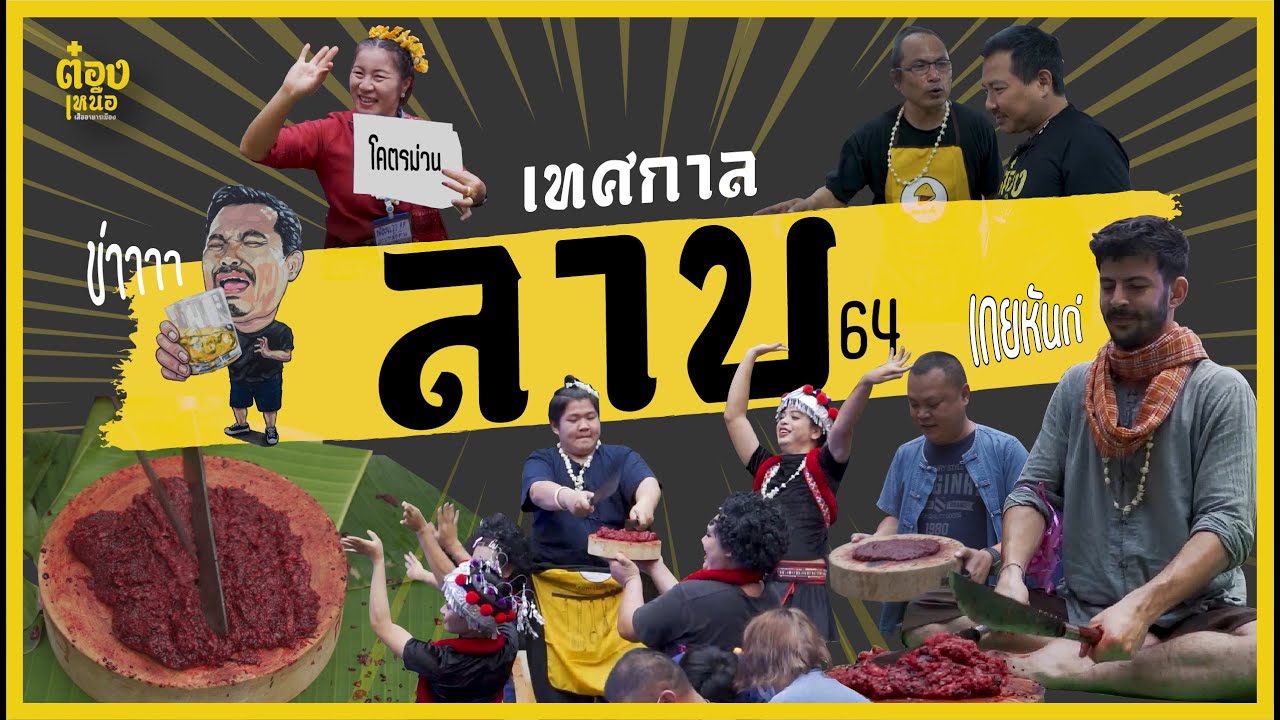 งานลาบที่ยิ่งใหญ่ที่สุดในภาคเหนือ! | ต๋องเหนือ