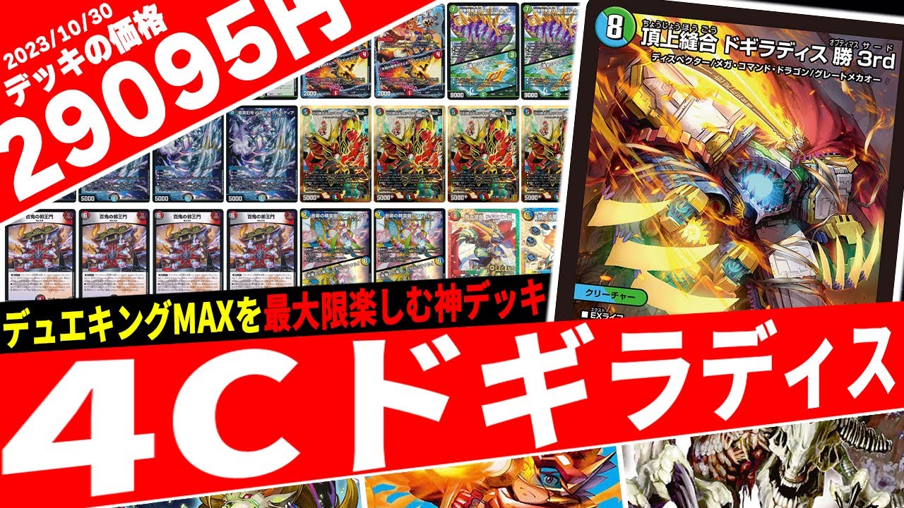 デュエキングで超絶強化!! アドバンスだからこそ使える『4Cドギラディス勝3rd』を紹介