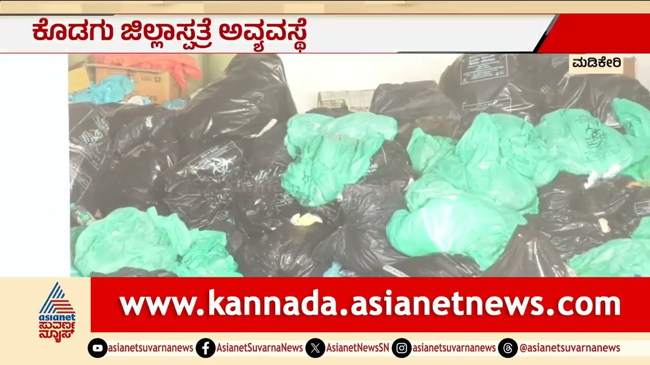 Kodagu ಜಿಲ್ಲಾ ಆಸ್ಪತ್ರೆಯಲ್ಲಿ ಕಸದ ರಾಶಿ: ಮಕ್ಕಳ ವಾರ್ಡ್‌ನಲ್ಲಿ ರೋಗ ಭೀತಿ! | Kodagu Hospital Garbage Issue