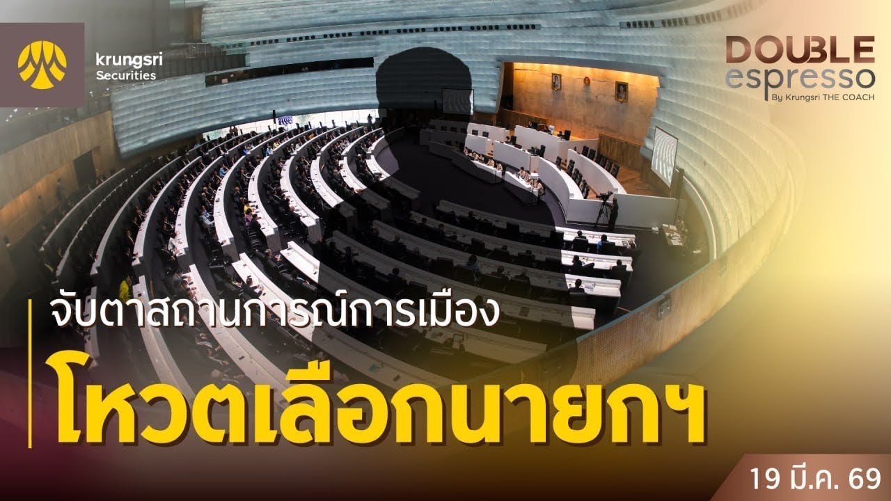 [Live] 19 มี.ค. 2569 | Double Espresso by Krungsri The COACH ให้คุณอัปเดตสถานการณ์การลงทุนโลกและไทย