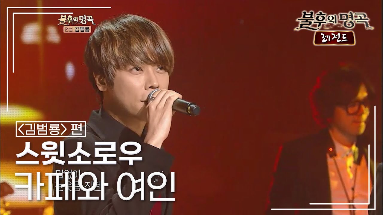 스윗소로우(SWEET SORROW) - 카페와 여인 [불후의명곡 레전드/Immortal Songs Legend] | KBS 121208 방송