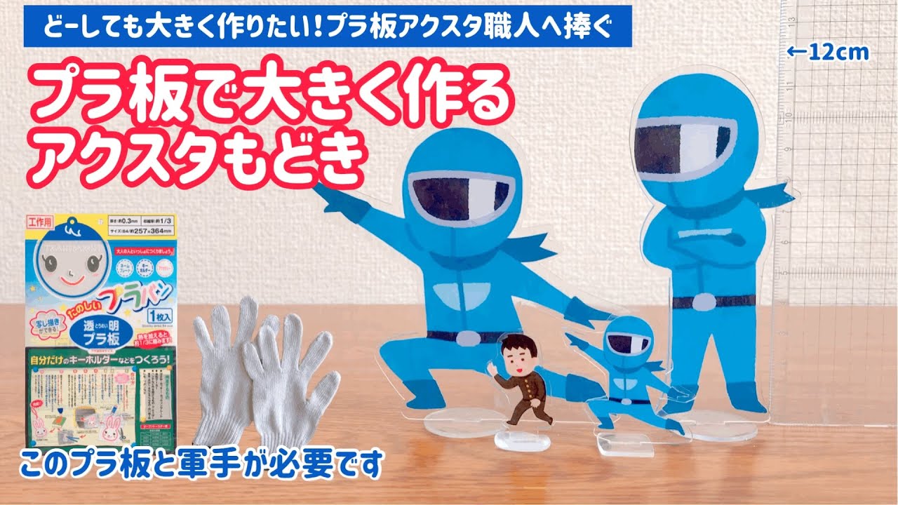 【プラ板】100均のプラ板で大きく作るアクスタもどき　How to make a slightly larger miniature stand made of plastic board