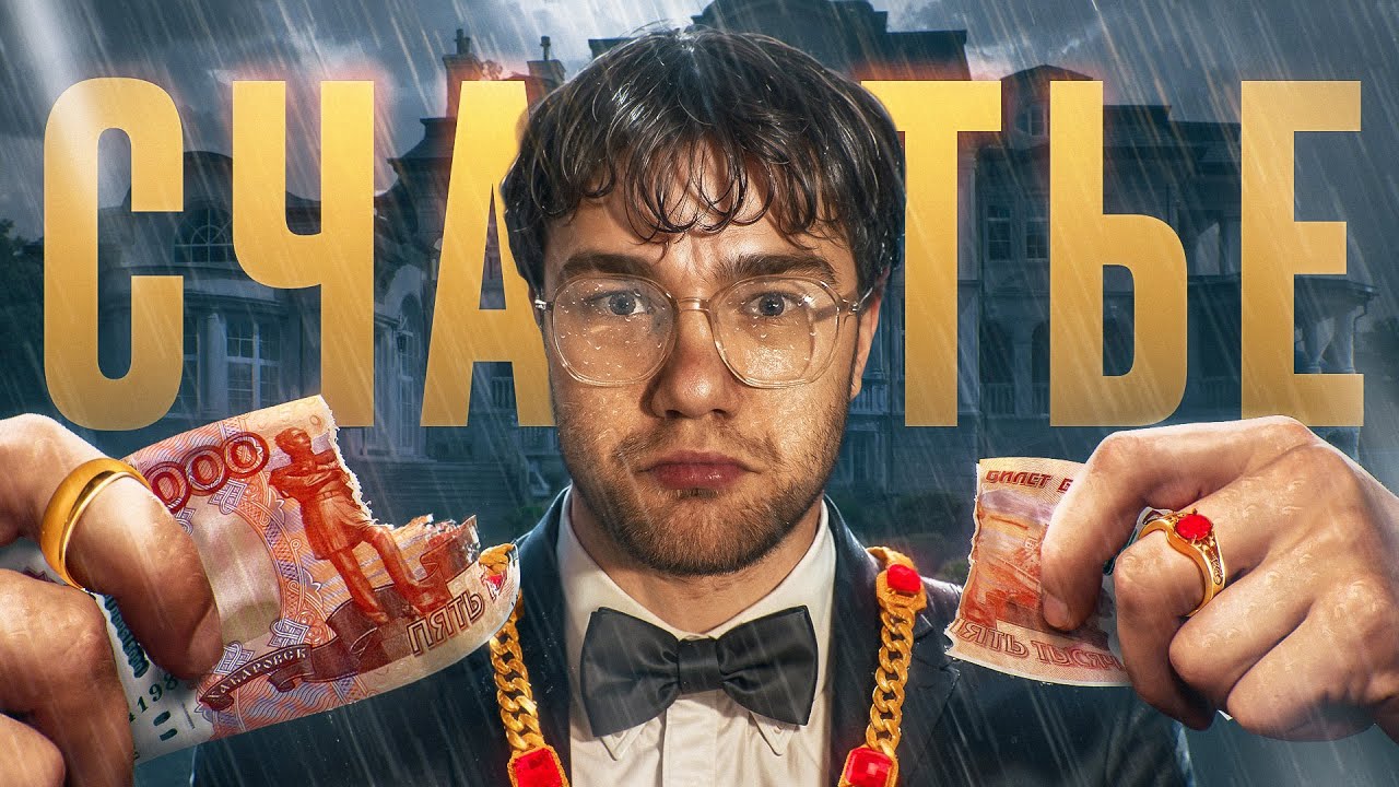 Сколько Стоит СЧАСТЬЕ?