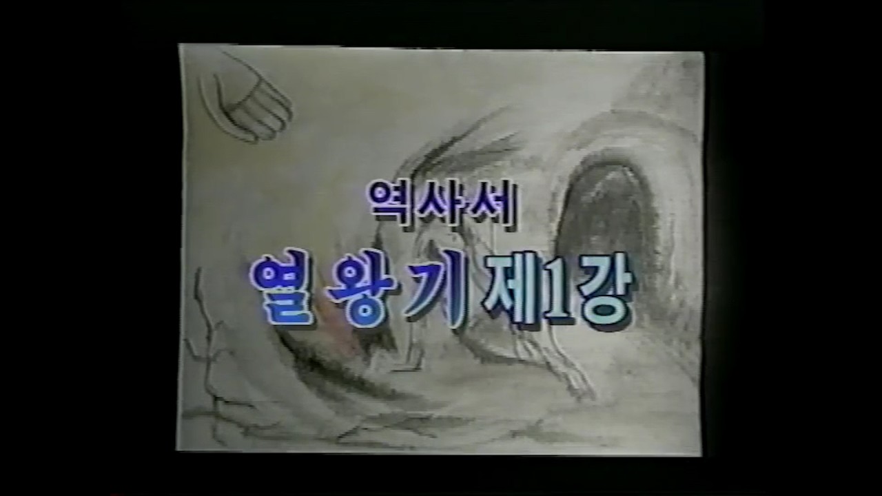 성서사십주간(15) 역사서 열왕기 제1강, 제2강