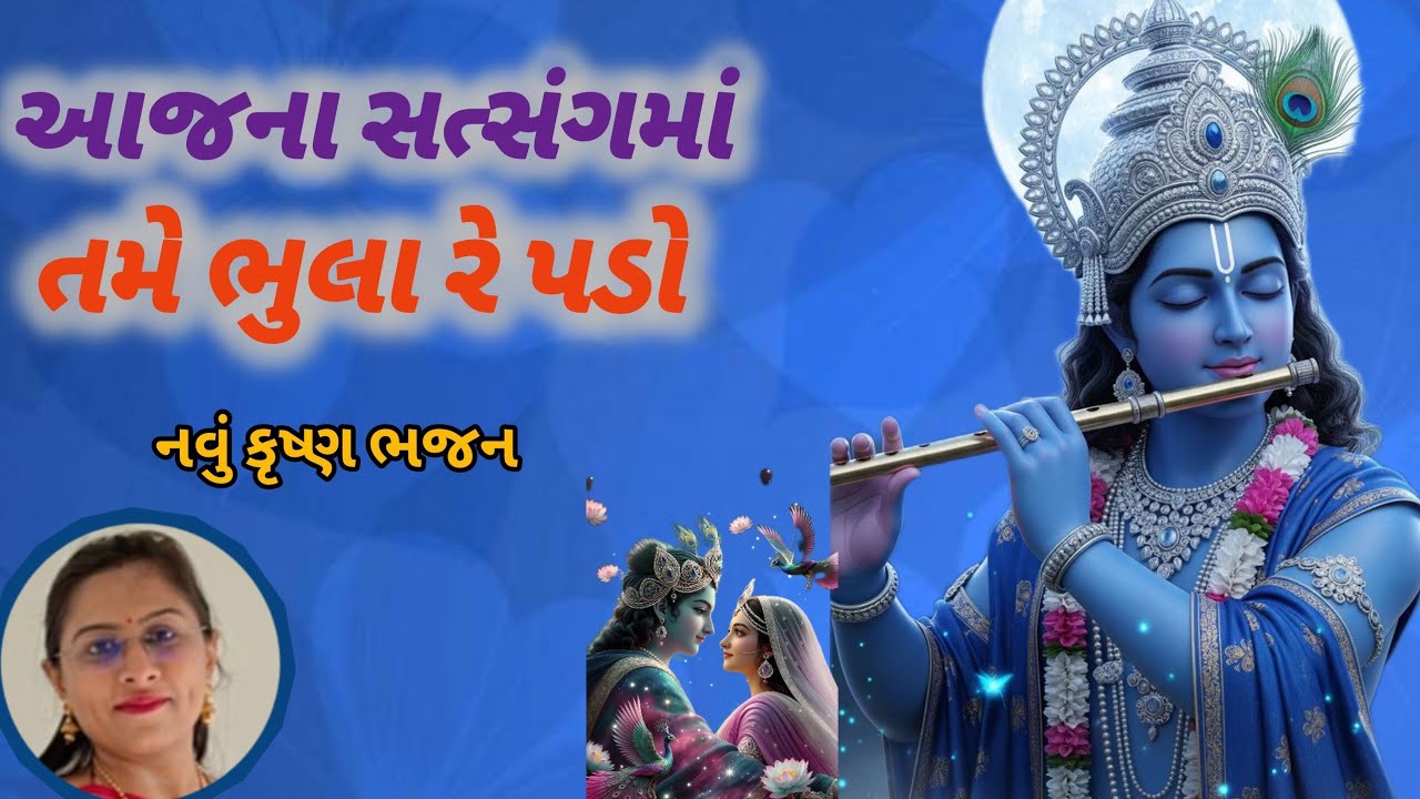 મારગ બતાવે મારો શામળિયો હરિ ભજન સાંભળીને તમને ખૂબ જ આનંદ આવશે(👇🏻લખેલું છે 👇🏻)🙏🏻Krishna Kirtan