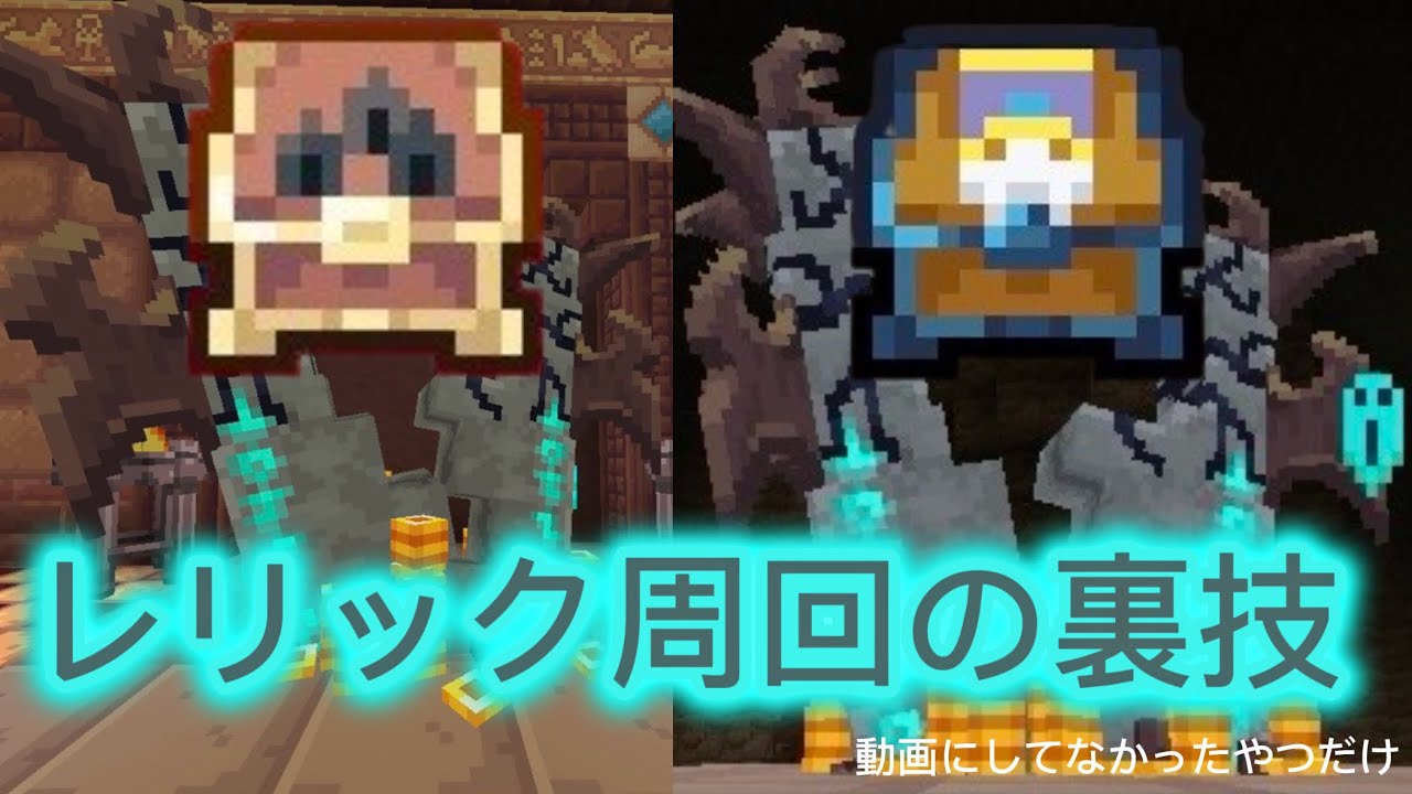 【soulsteel】レリック周回の裏技(神殿と王宮)