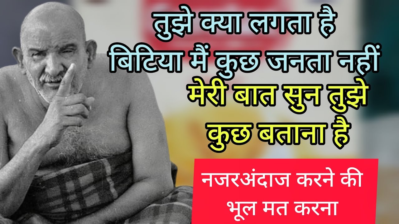 🔴तुझे क्या लगता है बिटिया मैं कुछ जनता नहीं हूँ 🚩🌸#neebkaroribaba #motivation #sitaram 