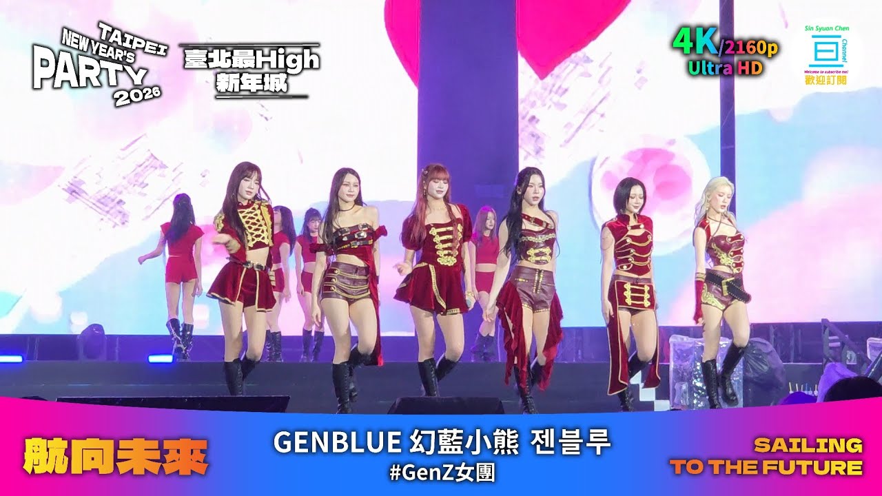 2026台北跨年晚會 GENBLUE 幻藍小熊 젠블루 Taipei New Year's Party | 亘Channel 4K