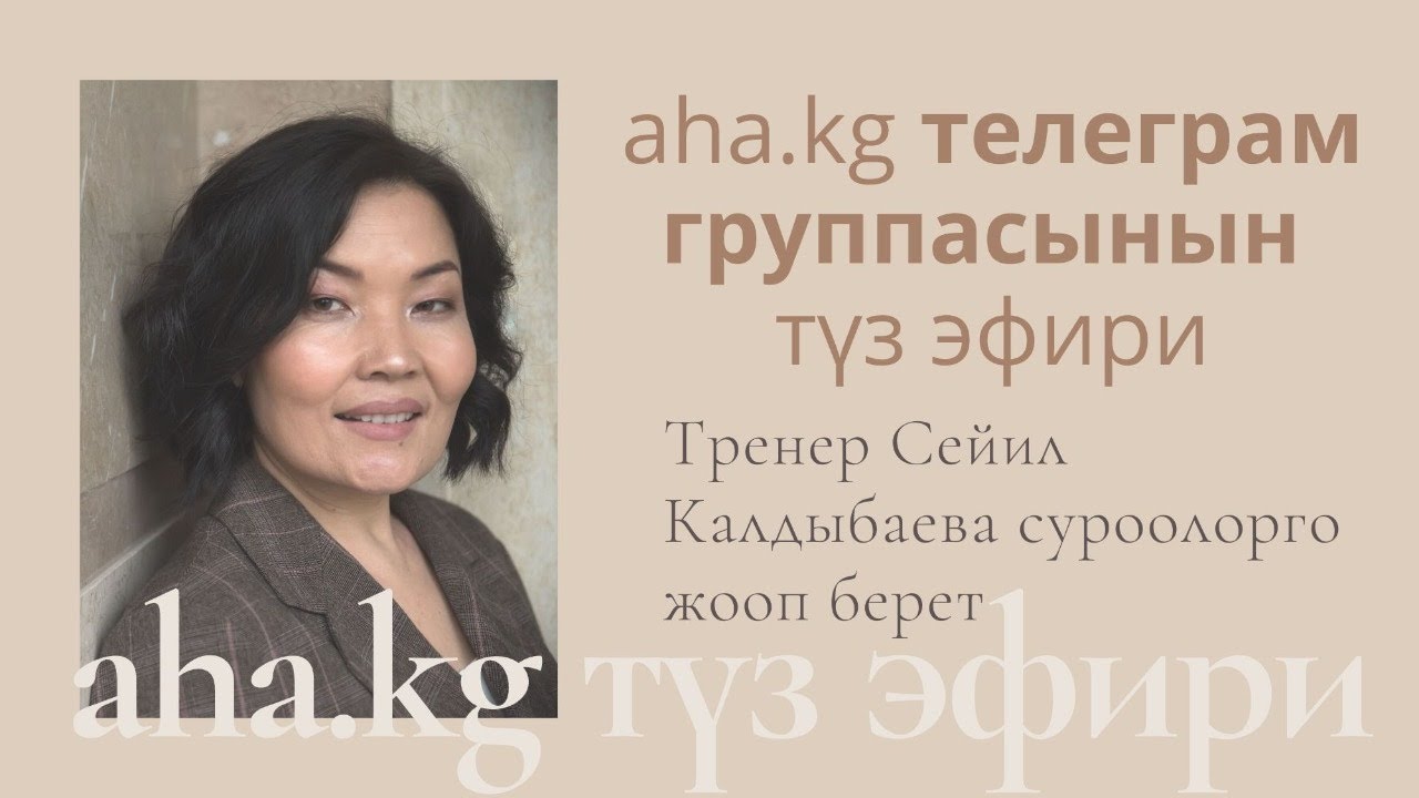 aha.kg телеграм группасынын  түз эфири