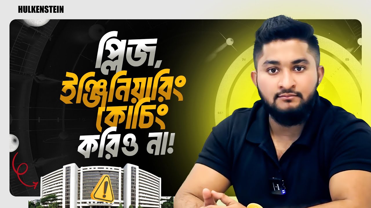 প্লিজ, ইঞ্জিনিয়ারিং কোচিং করিও না!! A.S.M Anas Ferdous 