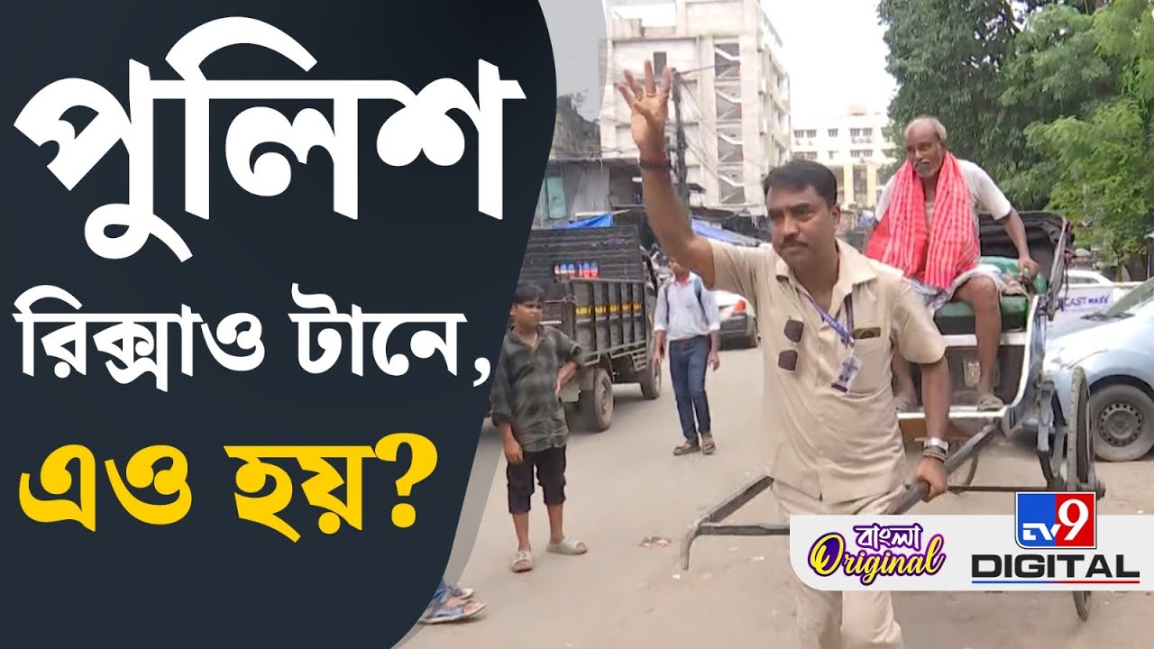 Kolkata Police, Viral Video: পুলিশ কেন রিক্সা টানছে, দেখুন | #TV9D