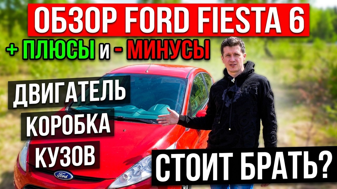 Обзор Ford fiesta 6, плюсы и минусы, стоит ли покупать?