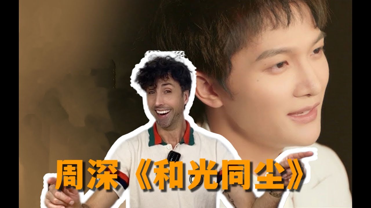 当外国人听周深的《和光同尘》reaction  Charlie Zhou