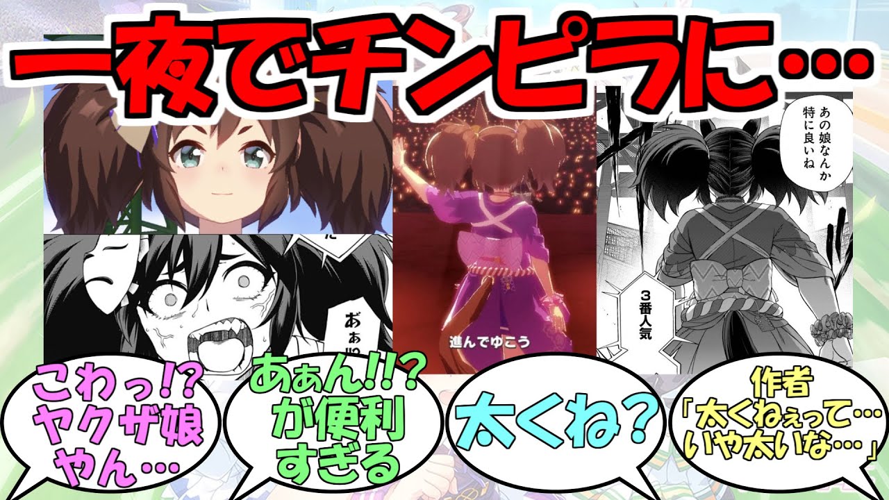 『一夜にしてチンピラになってしまったイナリワン』に対するみんなの反応【ウマ娘プリティーダービー】