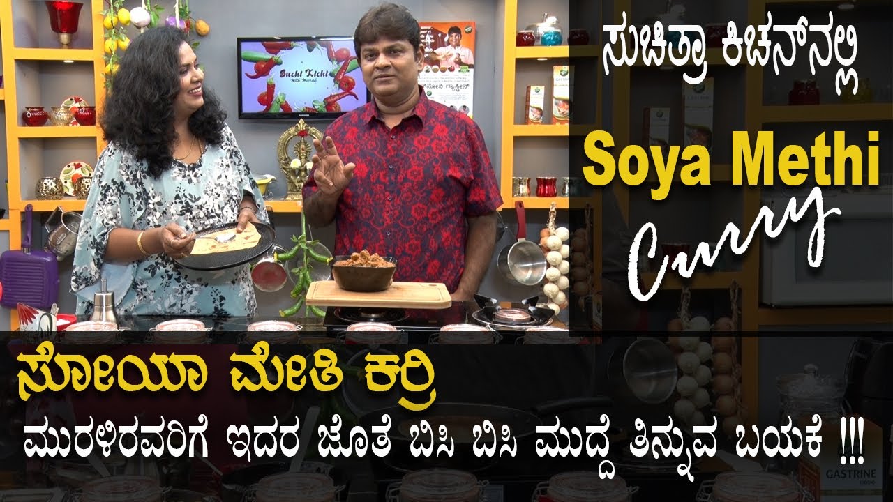 Soya Methi Curry | ಸೋಯಾ ಮೇಥಿ ಕರ್ರಿ  I Best side dish with anything