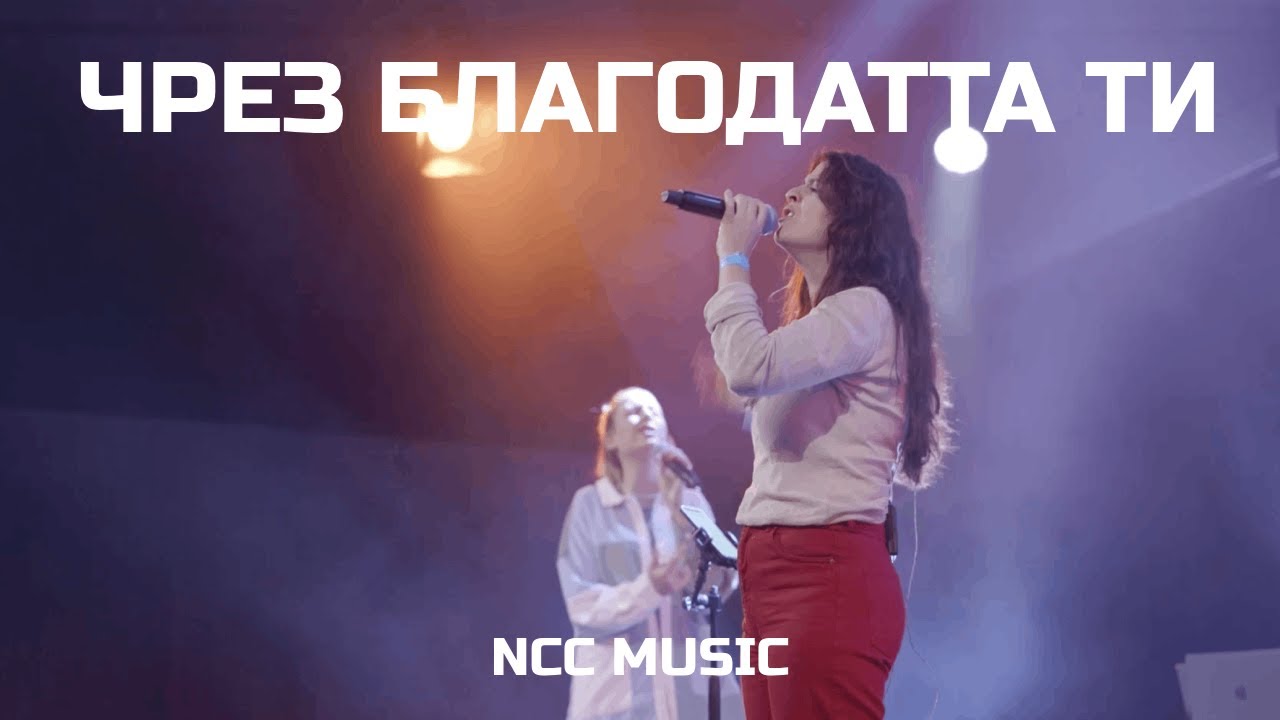 Чрез благодатта Ти - NCC Music - Ден на хвала 4