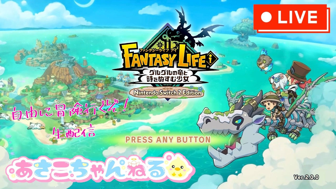 switch【ファンタジーライフi グルグルの竜と時をぬすむ少女】ストーリー、進めていくぞ！　生配信8