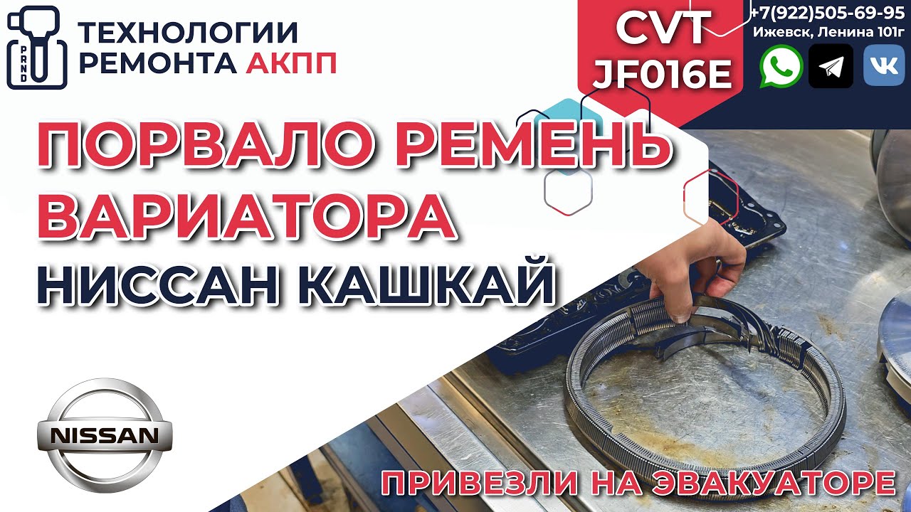 Порвался ремень у вариатора Jatco JF016 на Ниссан Кашкай