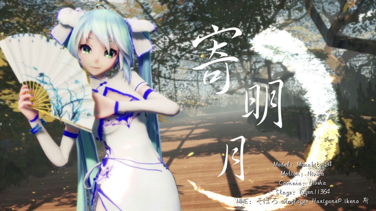 【MMD】【Miku藍款金絲雀旗袍】 初音ミク  寄明月