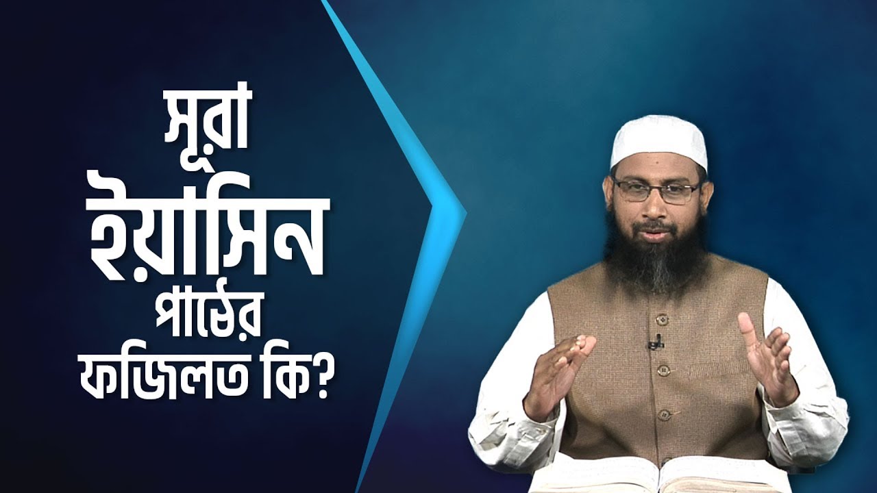সূরা ইয়াসীন পাঠের ফজিলত কি - ড. মোহাম্মদ মানজুরে ইলাহী