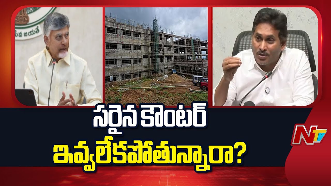 Political War in AP : YS Jagan VS AP Ministers | AP Politics | NTV Telugu