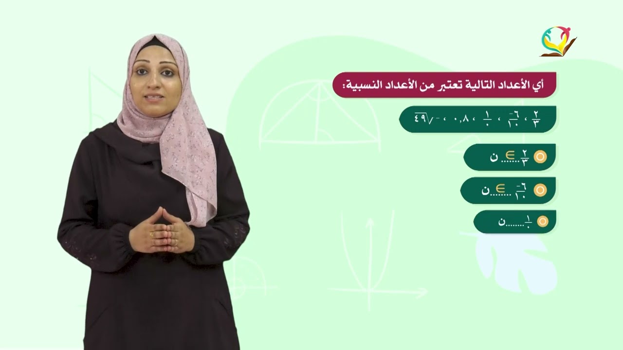 الرياضيات 8 - فصل 1 | الأعداد النسبية