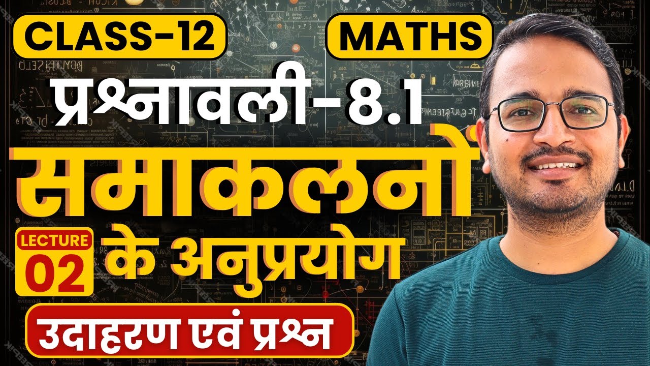 L-2, उदाहरण एवं प्रश्न, प्रश्नावली-8.1, समाकलनों के अनुप्रयोग | Class-12th Maths | कक्षा-12 गणित
