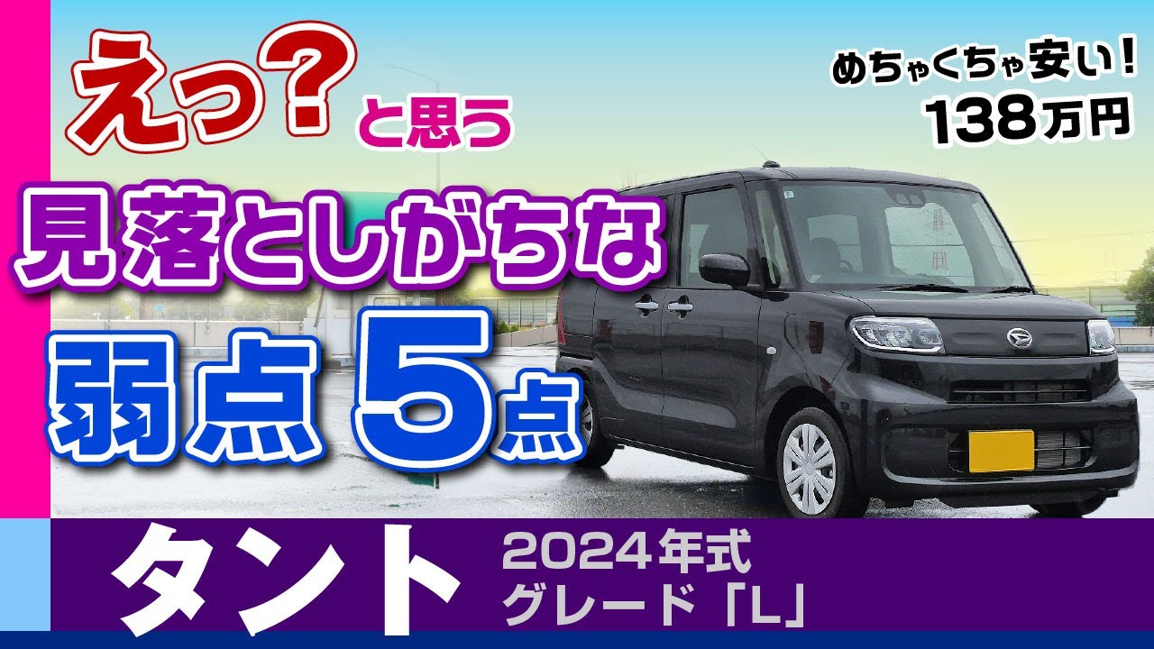 [タント]安価なグレードLは選ぶべき？気付きにくい弱点、注意点、走りやすさ/ダイハツ・タント（LA650）