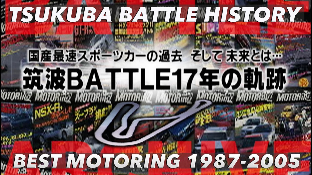 筑波バトルで記録してきた日本スポーツカーの歴史【BestMOTORing】1987-2005